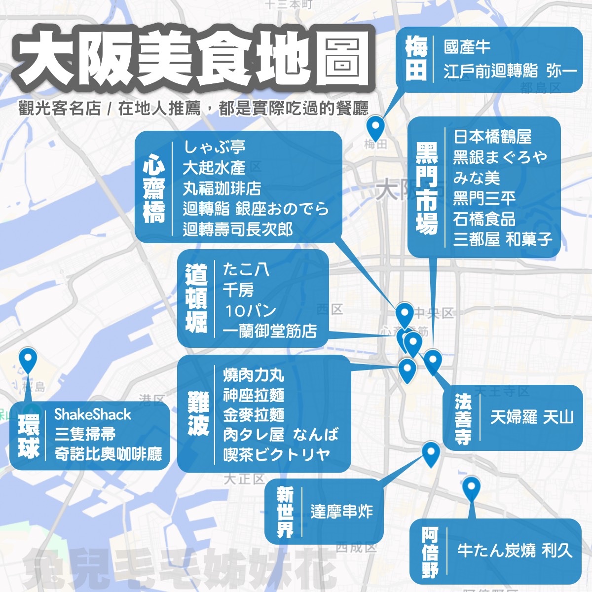 【大阪美食地圖】道頓堀、難波、心齋橋、梅田必吃餐廳推薦,壽司燒肉拉麵與黑門市場美食攻略 @兔兒毛毛姊妹花 【大阪美食地圖】道頓堀、難波、心齋橋、梅田必吃餐廳推薦,壽司燒肉拉麵與黑門市場美食攻略 @兔兒毛毛姊妹花