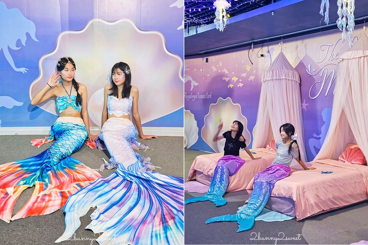【遠雄海洋公園美人魚夜未眠】花蓮夜宿海洋公園攻略|夜間導覽、人魚彩妝、夢幻人魚睡眠區兩天一夜體驗 @兔兒毛毛姊妹花 【遠雄海洋公園美人魚夜未眠】花蓮夜宿海洋公園攻略|夜間導覽、人魚彩妝、夢幻人魚睡眠區兩天一夜體驗 @兔兒毛毛姊妹花
