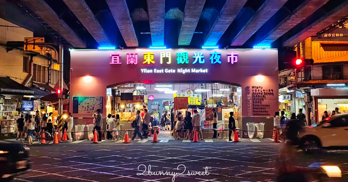 【宜蘭東門夜市】必吃美食推薦、交通、停車、營業時間一次看 @兔兒毛毛姊妹花