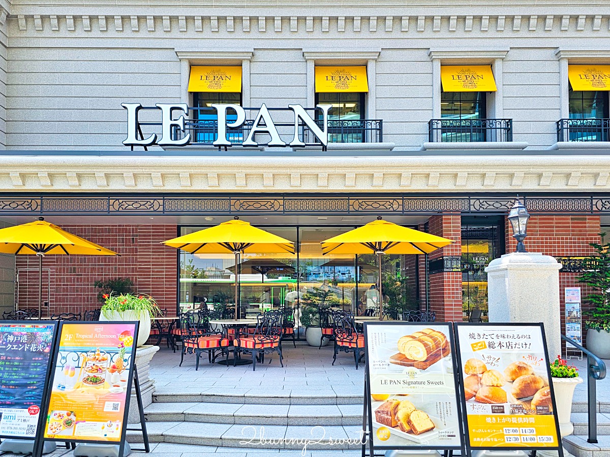 【LE PAN 神戶港總本店】神戶最美麵包店推薦,足湯咖啡、現烤麵包、甜點蛋糕一次滿足 @兔兒毛毛姊妹花 【LE PAN 神戶港總本店】神戶最美麵包店推薦,足湯咖啡、現烤麵包、甜點蛋糕一次滿足 @兔兒毛毛姊妹花