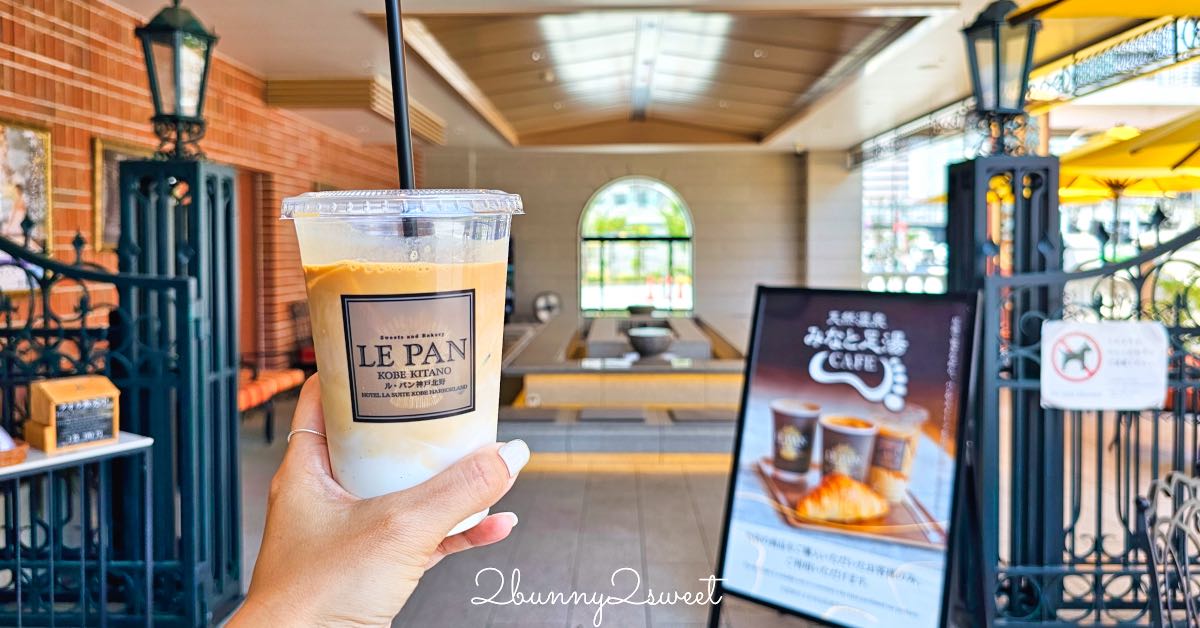 【LE PAN 神戶港總本店】神戶最美麵包店推薦，足湯咖啡、現烤麵包、甜點蛋糕一次滿足 @兔兒毛毛姊妹花