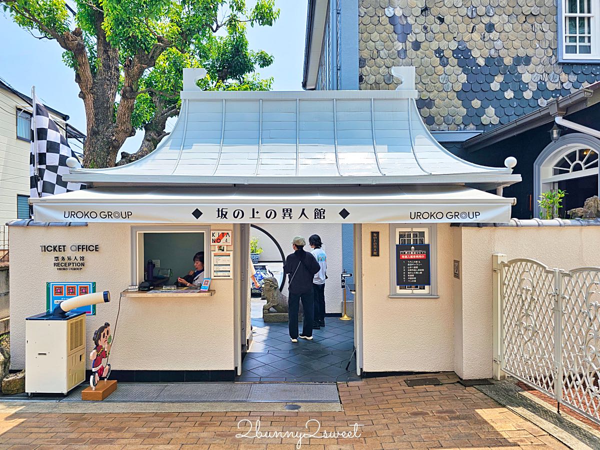 【神戶北野異人館】完整攻略:15座百年洋館、套票票價、必訪場館與省力參觀路線 @兔兒毛毛姊妹花 【神戶北野異人館】完整攻略:15座百年洋館、套票票價、必訪場館與省力參觀路線 @兔兒毛毛姊妹花
