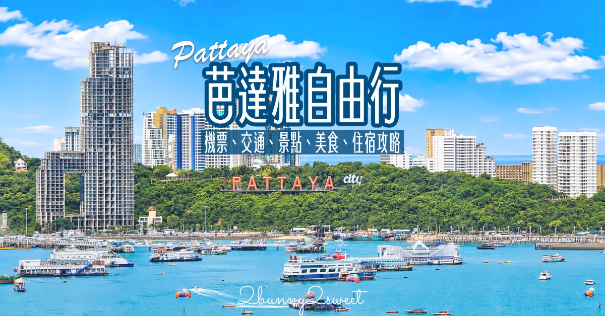 【芭達雅自由行】曼谷最近的海濱度假城市！景點、美食、住宿、交通完整攻略 @兔兒毛毛姊妹花