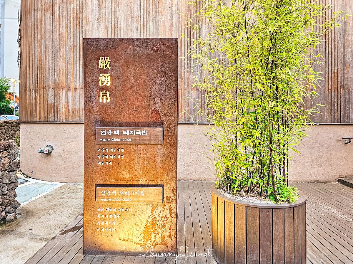 【嚴湧帛豬肉湯飯海雲台店】釜山必吃豬肉湯飯!海雲台早餐推薦,釜山式、密陽式雙湯頭 @兔兒毛毛姊妹花 【嚴湧帛豬肉湯飯海雲台店】釜山必吃豬肉湯飯!海雲台早餐推薦,釜山式、密陽式雙湯頭 @兔兒毛毛姊妹花