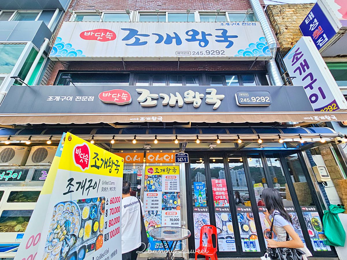 【海底貝殼王國】釜山松島烤貝推薦!海上纜車旁人氣烤貝餐廳,干貝、扇貝、鮑魚海鮮一次吃 @兔兒毛毛姊妹花 【海底貝殼王國】釜山松島烤貝推薦!海上纜車旁人氣烤貝餐廳,干貝、扇貝、鮑魚海鮮一次吃 @兔兒毛毛姊妹花
