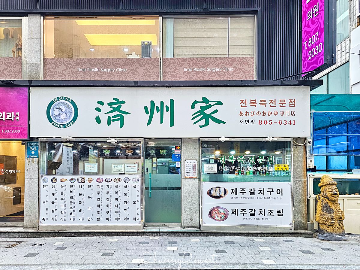 【濟州家 西面店 제주가】釜山西面美食推薦，鮑魚粥、海膽海帶湯、鮑魚海鮮鍋必吃 @兔兒毛毛姊妹花