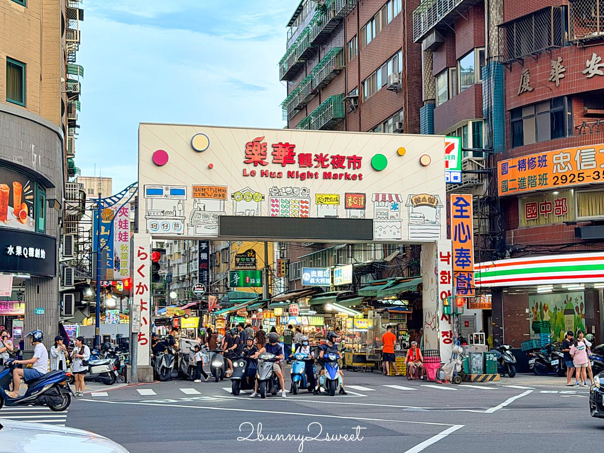 【樂華夜市】新北必逛夜市！360攤美食吃透透，捷運頂溪站必吃美食、交通一次看 @兔兒毛毛姊妹花