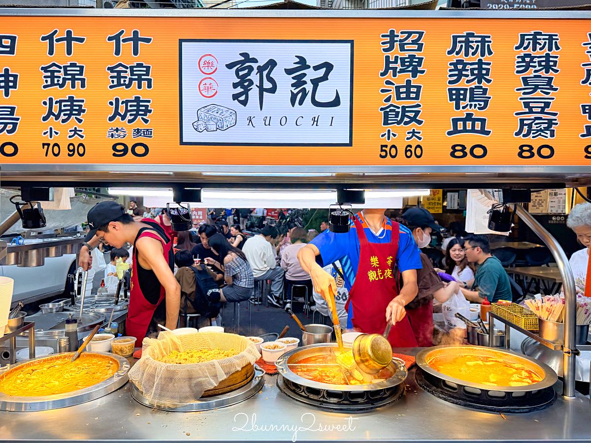 【樂華夜市】新北必逛夜市！360攤美食吃透透，捷運頂溪站必吃美食、交通一次看 @兔兒毛毛姊妹花