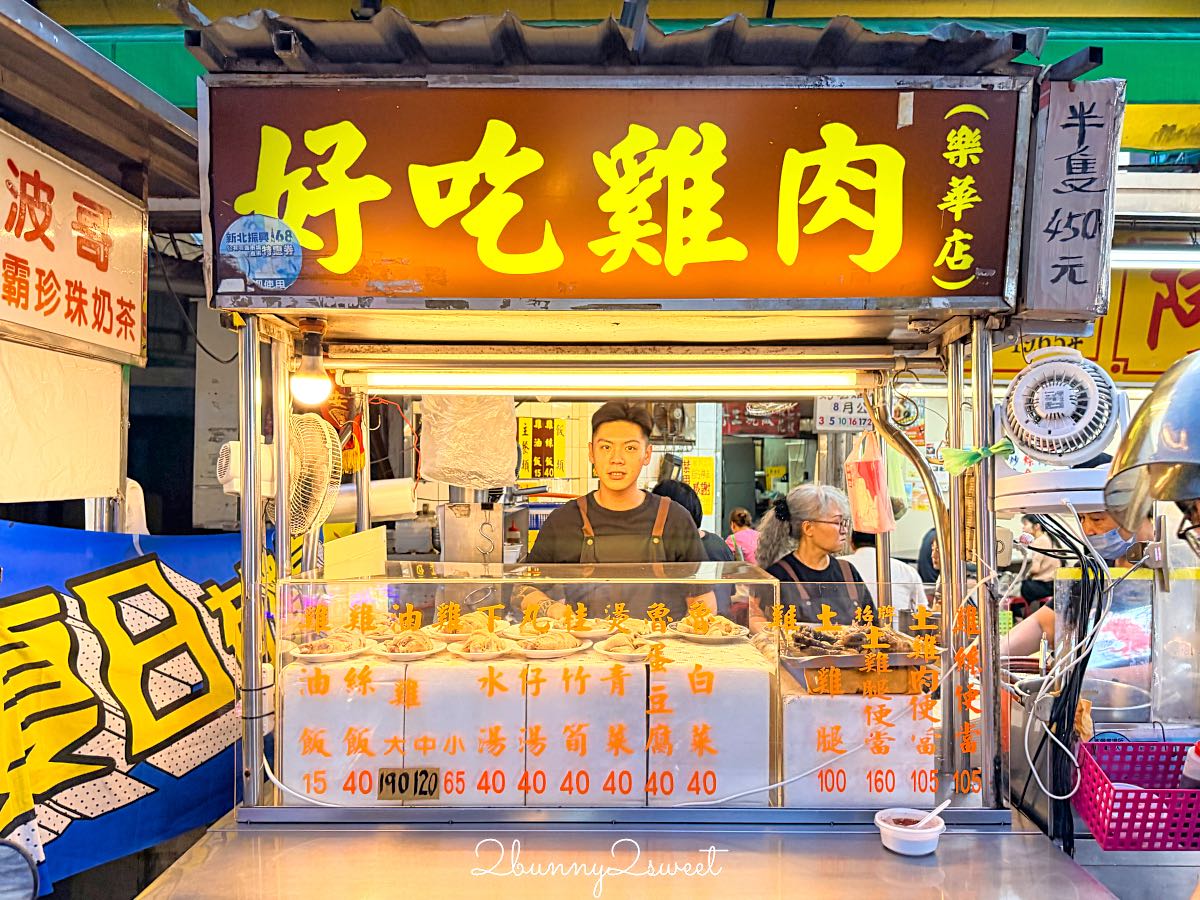 【樂華夜市】新北必逛夜市！360攤美食吃透透，捷運頂溪站必吃美食、交通一次看 @兔兒毛毛姊妹花