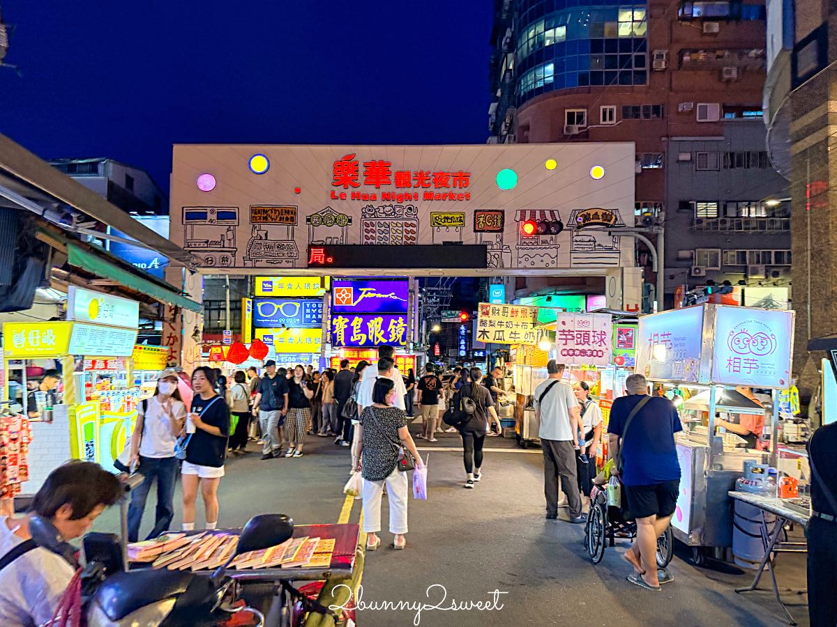 【樂華夜市】新北必逛夜市！360攤美食吃透透，捷運頂溪站必吃美食、交通一次看 @兔兒毛毛姊妹花