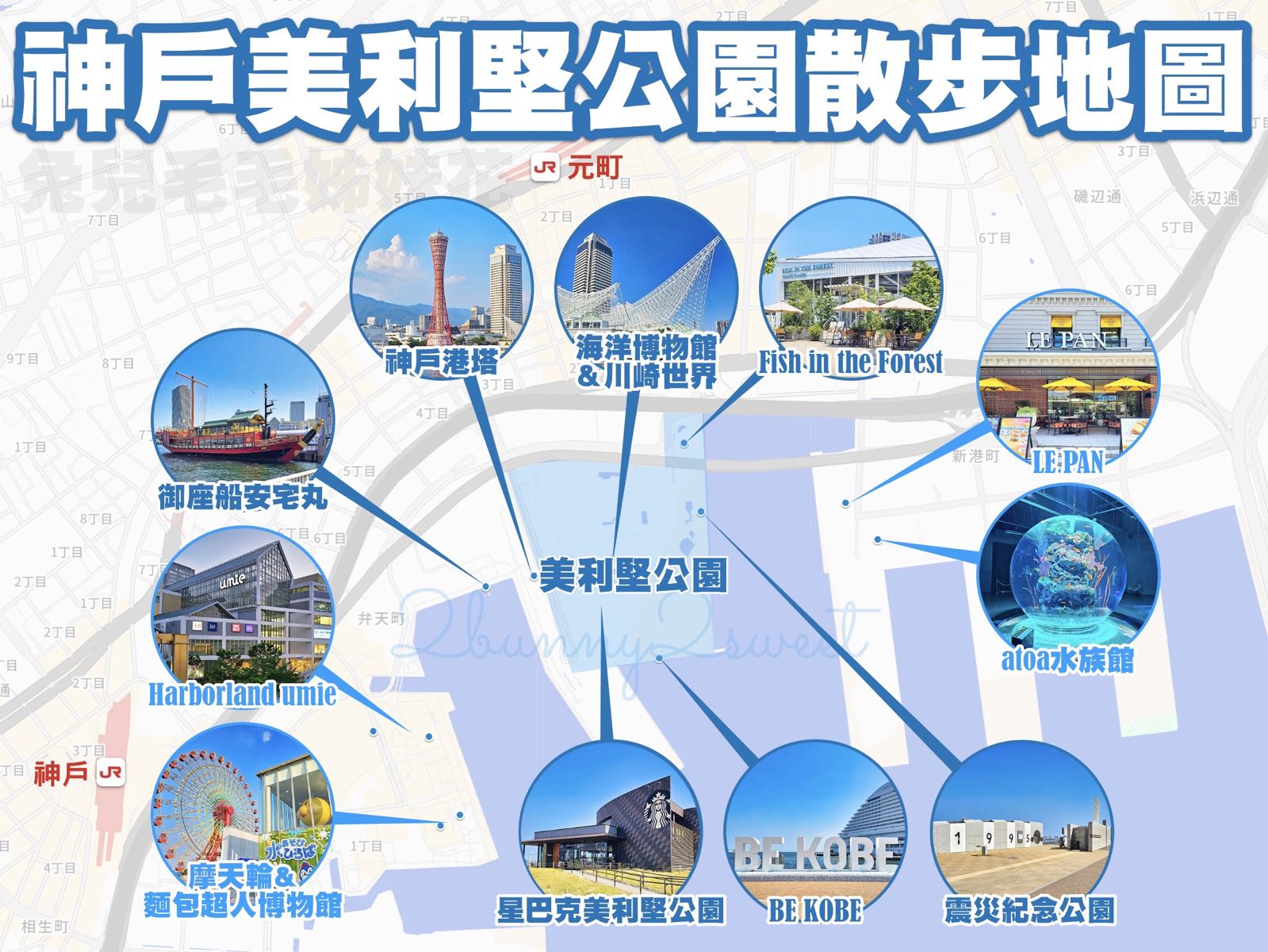 【美利堅公園】神戶港必訪景點!BE KOBE、神戶港塔、散步路線、美食交通完整攻略 @兔兒毛毛姊妹花 【美利堅公園】神戶港必訪景點!BE KOBE、神戶港塔、散步路線、美食交通完整攻略 @兔兒毛毛姊妹花