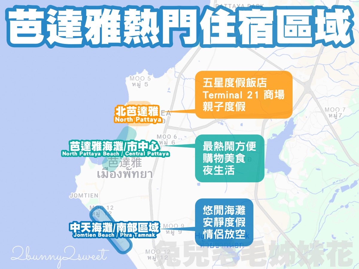 【芭達雅自由行】曼谷最近的海濱度假城市!景點、美食、住宿、交通完整攻略 @兔兒毛毛姊妹花 【芭達雅自由行】曼谷最近的海濱度假城市!景點、美食、住宿、交通完整攻略 @兔兒毛毛姊妹花