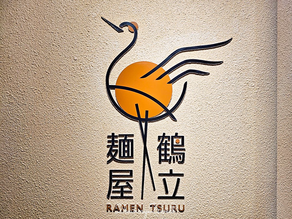 【麵屋鶴立】中山站拉麵推薦！濃郁雞白湯、雞豬鴨三種叉燒，免費加麵一次 @兔兒毛毛姊妹花