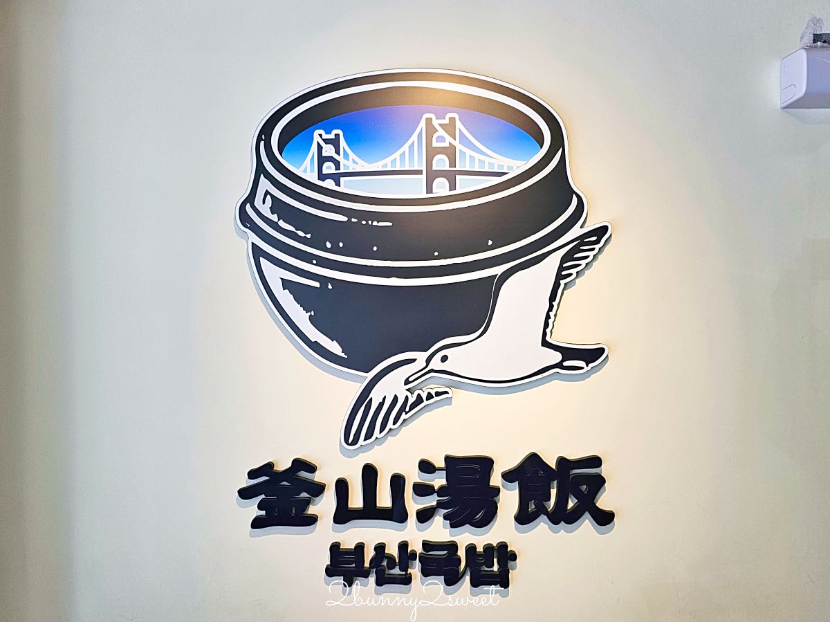 【釜山湯飯 부산국밥】南京三民美食推薦,韓國人開的道地豬肉湯飯,濃郁豬骨湯配蝦醬超對味 @兔兒毛毛姊妹花 【釜山湯飯 부산국밥】南京三民美食推薦,韓國人開的道地豬肉湯飯,濃郁豬骨湯配蝦醬超對味 @兔兒毛毛姊妹花