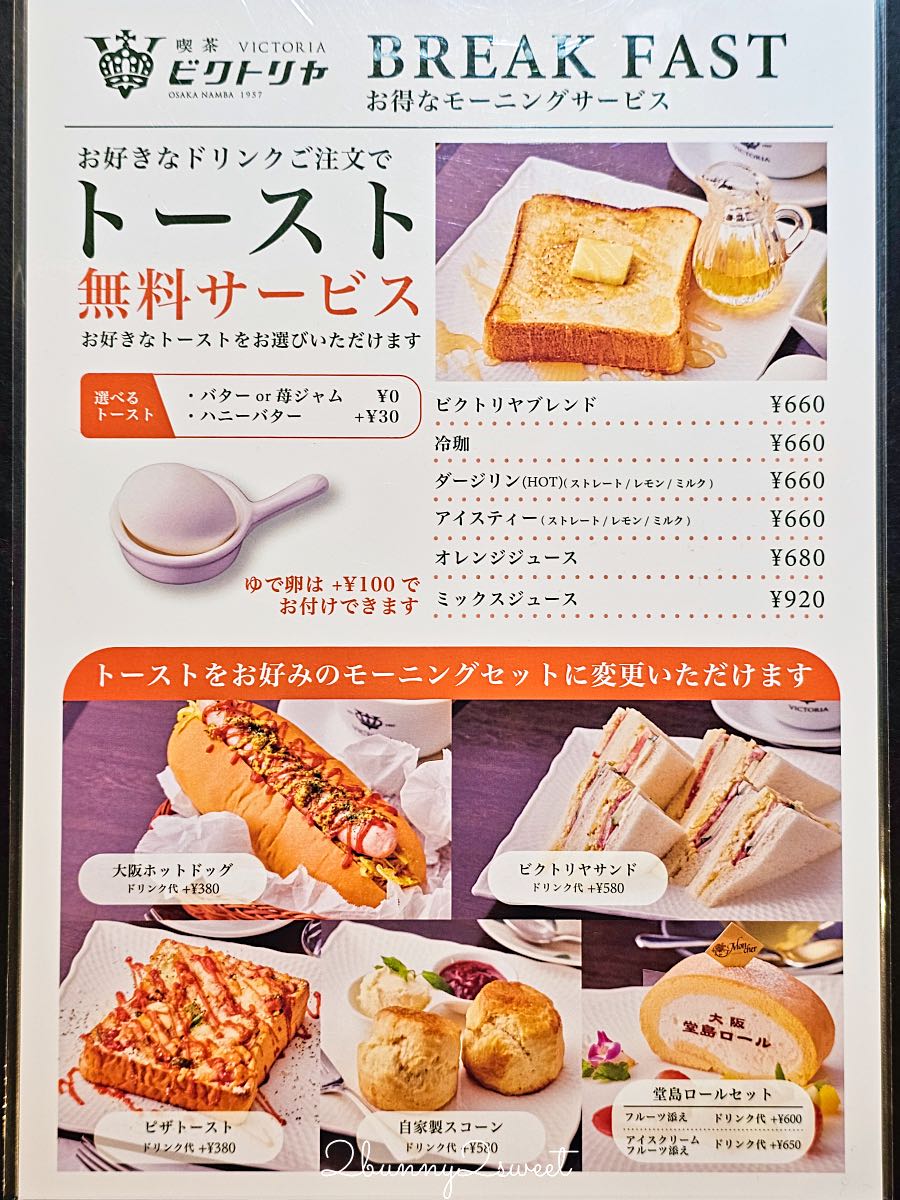 【喫茶ビクトリヤ VICTORIA】大阪難波早餐推薦,1957年老字號喫茶店,點飲料免費送吐司 @兔兒毛毛姊妹花 【喫茶ビクトリヤ VICTORIA】大阪難波早餐推薦,1957年老字號喫茶店,點飲料免費送吐司 @兔兒毛毛姊妹花