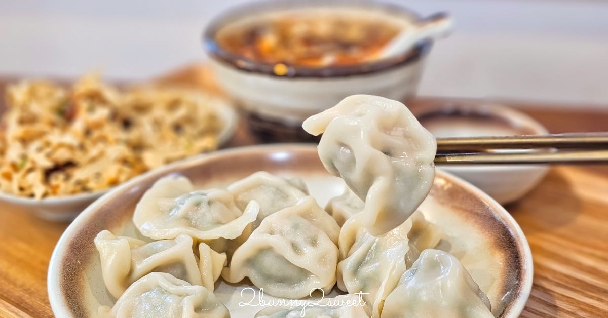【一季戶味手作水餃】富錦街老字號手工水餃！鮮鱸魚、香菜水餃超特別，內用套餐180元起 @兔兒毛毛姊妹花