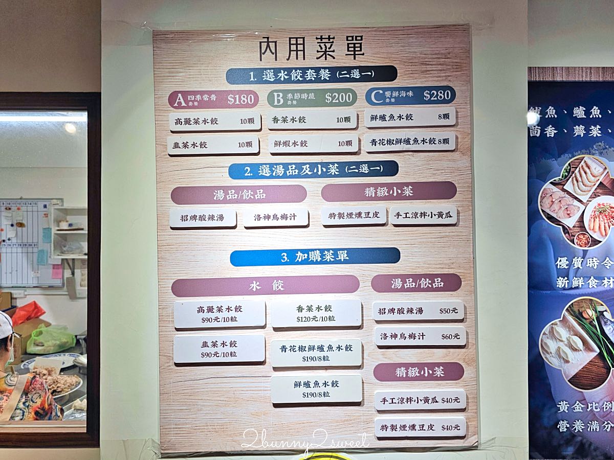 【一季戶味手作水餃】富錦街老字號手工水餃！鮮鱸魚、香菜水餃超特別，內用套餐180元起 @兔兒毛毛姊妹花