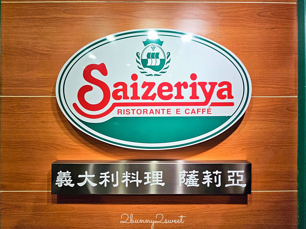 【薩莉亞 Saizeriya】菜單價錢、分店整理!中山站平價義式餐廳,披薩義大利麵130元起 @兔兒毛毛姊妹花 【薩莉亞 Saizeriya】菜單價錢、分店整理!中山站平價義式餐廳,披薩義大利麵130元起 @兔兒毛毛姊妹花