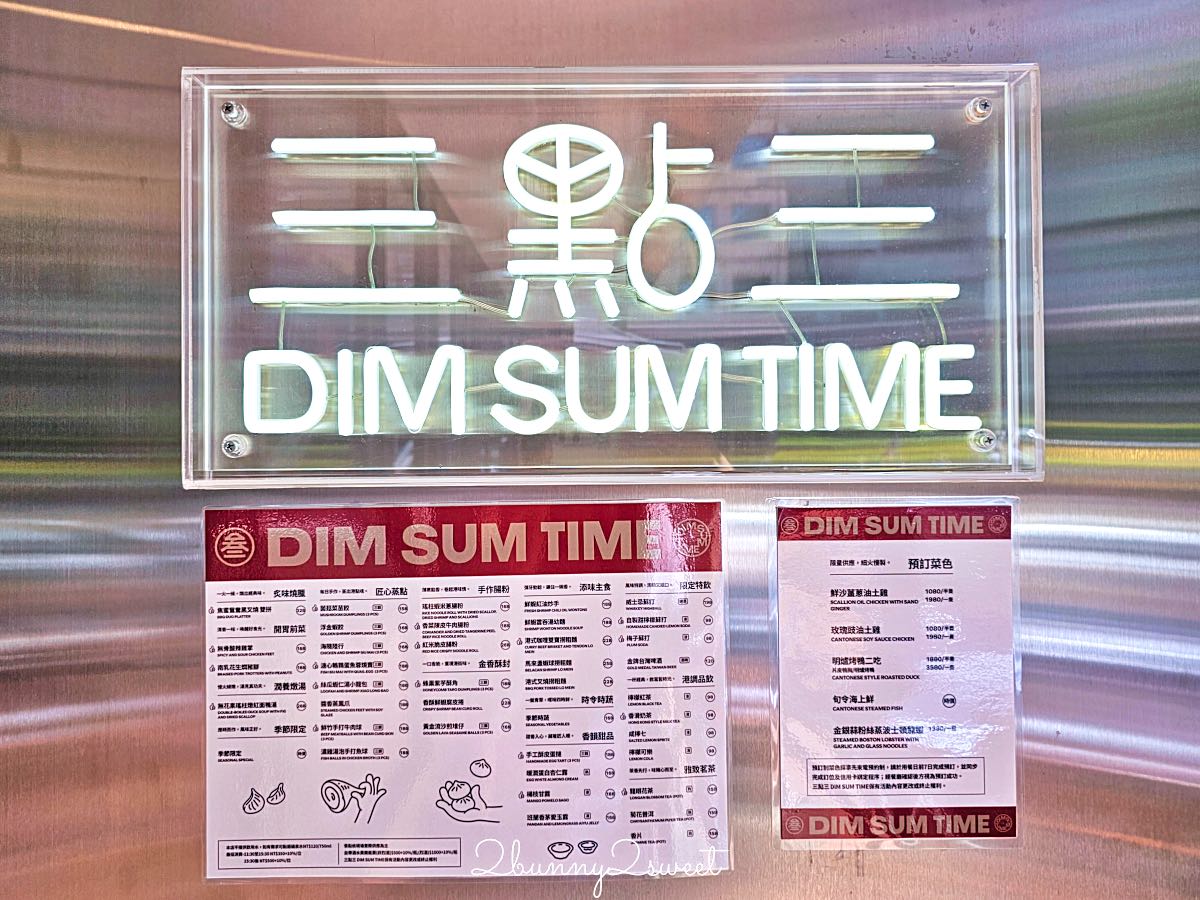 【三點三 DIM SUM TIME】台北小巨蛋港點推薦,米其林一星 T+T 團隊、前晶華軒主廚坐鎮 @兔兒毛毛姊妹花 【三點三 DIM SUM TIME】台北小巨蛋港點推薦,米其林一星 T+T 團隊、前晶華軒主廚坐鎮 @兔兒毛毛姊妹花
