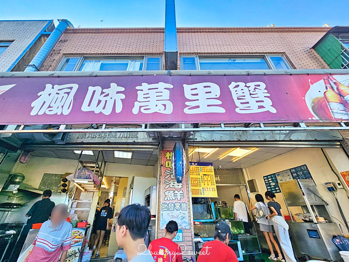 【楓味萬里蟹】萬里海鮮餐廳推薦,現挑活蟹、清蒸海鮮,翡翠灣美食菜單價錢 @兔兒毛毛姊妹花 【楓味萬里蟹】萬里海鮮餐廳推薦,現挑活蟹、清蒸海鮮,翡翠灣美食菜單價錢 @兔兒毛毛姊妹花