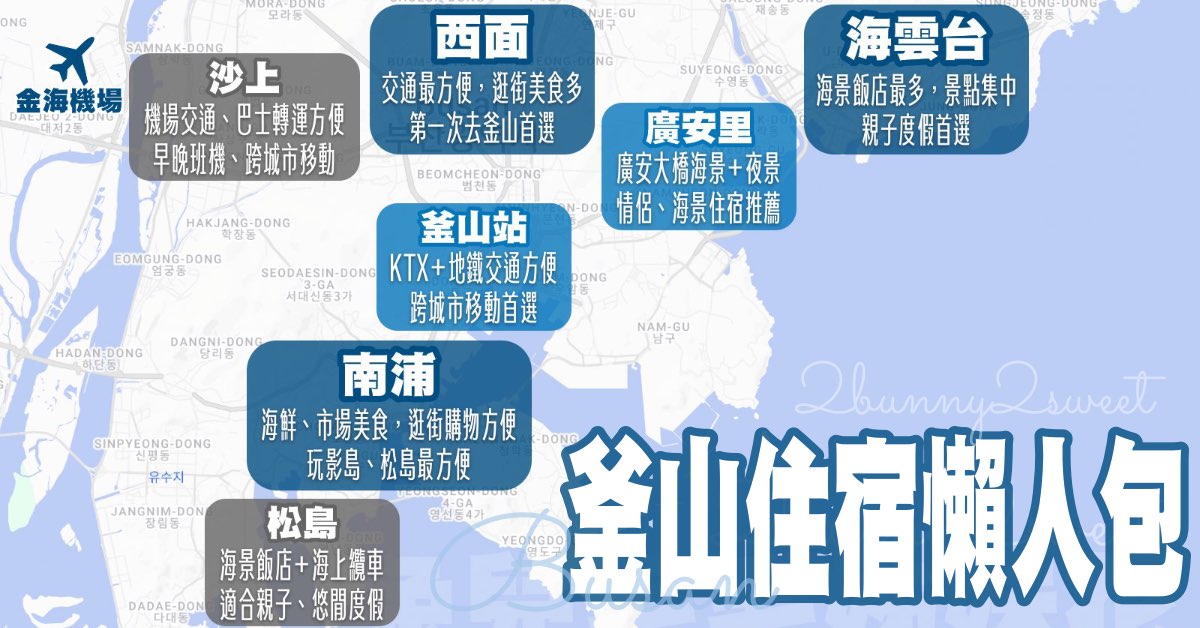 【釜山住宿推薦】釜山住哪裡？3大熱門住宿區域比較＋海雲台、西面、南浦洞飯店推薦 @兔兒毛毛姊妹花