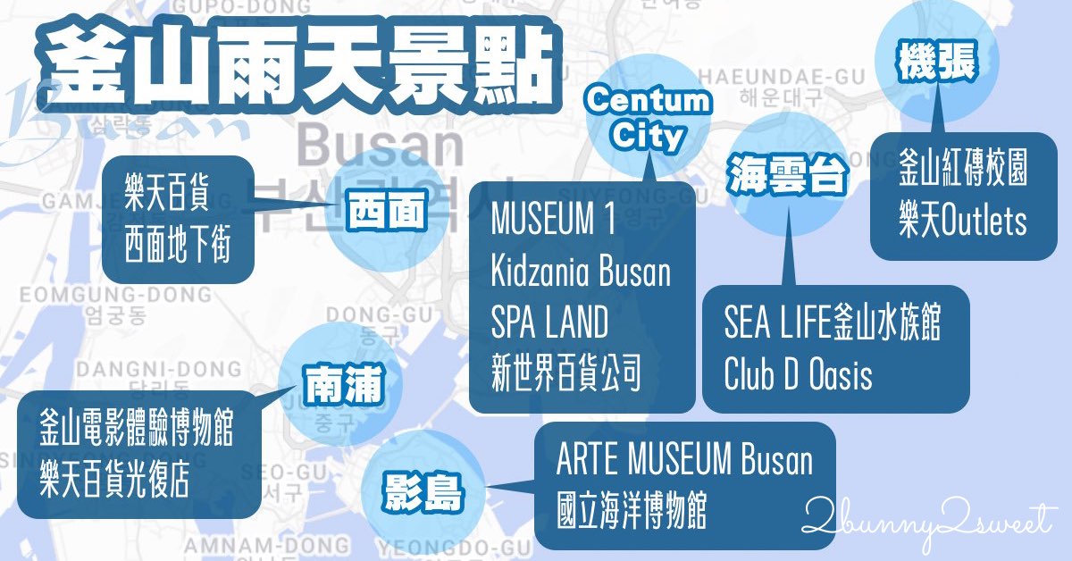 【釜山雨天景點】15個釜山室內景點推薦！水族館、汗蒸幕、光影展、親子景點下雨照樣玩 @兔兒毛毛姊妹花