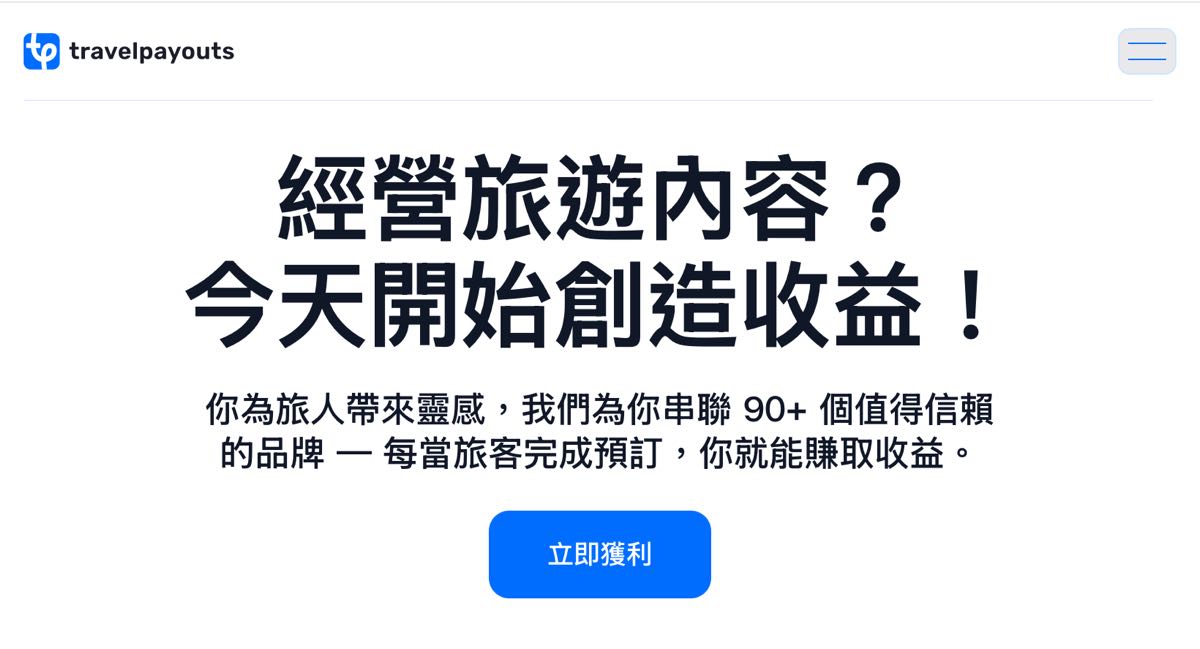 【Travelpayouts】旅遊部落格分潤平台介紹：Drive 功能、註冊教學、新用戶獎金、使用心得 @兔兒毛毛姊妹花