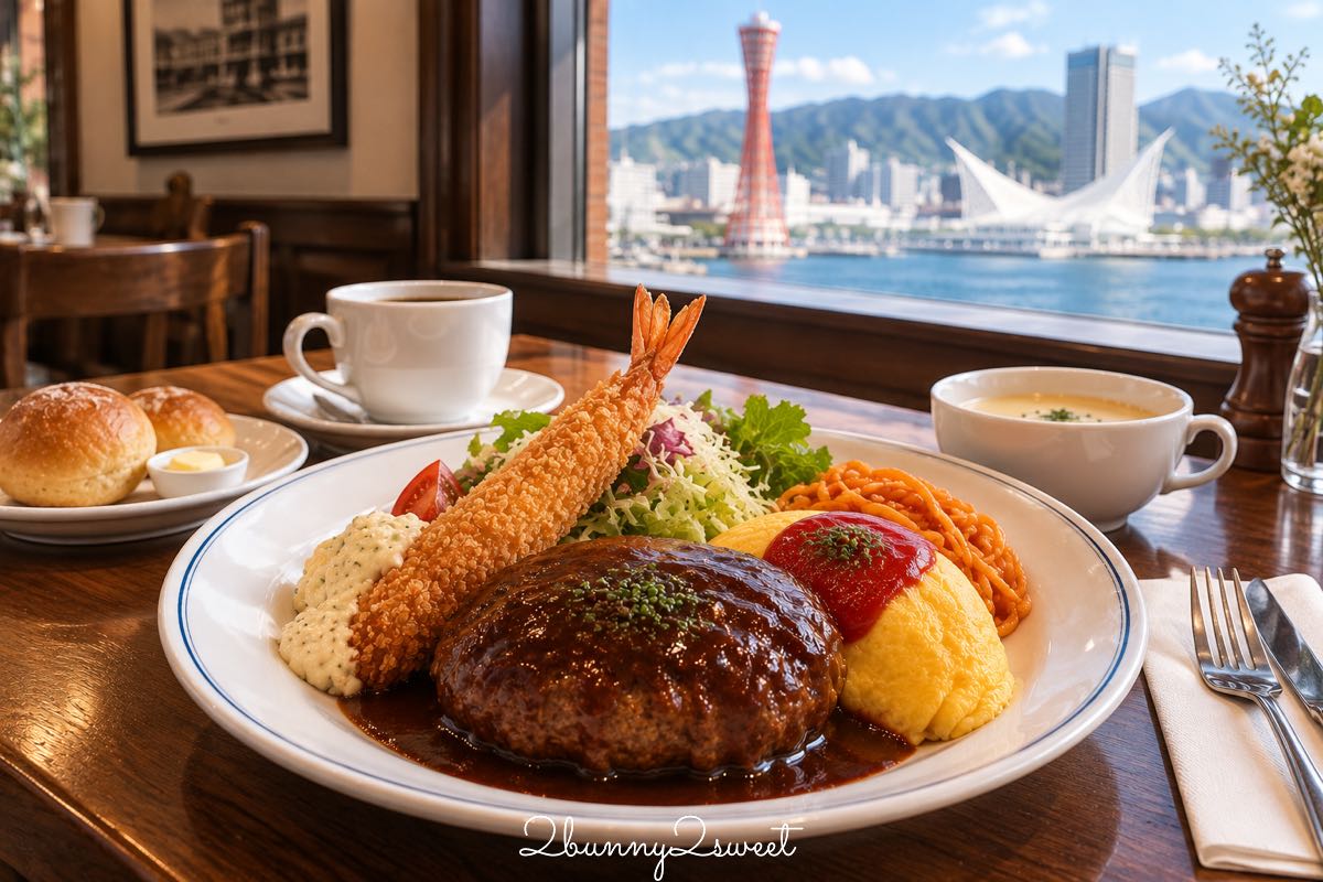 【神戶美食懶人包】神戶必吃8間推薦!神戶牛、百年咖啡廳、港邊餐廳、甜點早餐一次收錄 @兔兒毛毛姊妹花 【神戶美食懶人包】神戶必吃8間推薦!神戶牛、百年咖啡廳、港邊餐廳、甜點早餐一次收錄 @兔兒毛毛姊妹花