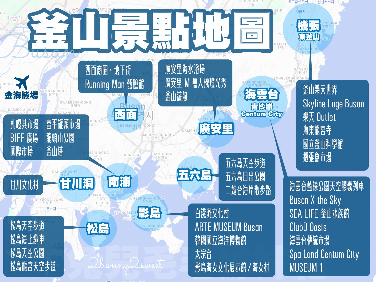 【釜山景點推薦】30個釜山必去景點!海雲台、松島、影島、親子雨天景點&行程攻略 @兔兒毛毛姊妹花 【釜山景點推薦】30個釜山必去景點!海雲台、松島、影島、親子雨天景點&行程攻略 @兔兒毛毛姊妹花
