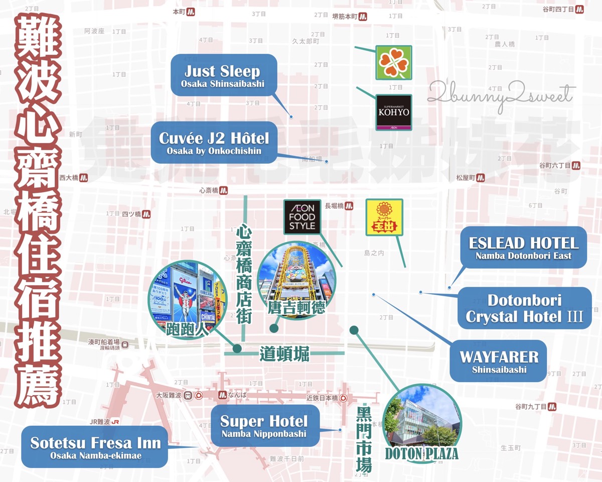 【2026大阪難波住宿】精選心齋橋、道頓堀7間高CP值飯店！平價公寓/親子聯通房/奢華主題實測攻略 @兔兒毛毛姊妹花