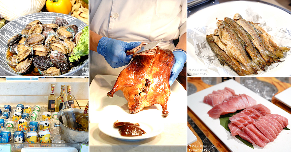 【海景全日餐廳】蘭陽烏石港海景酒店Buffet！宜蘭海鮮吃到飽、櫻桃烤鴨＋酒類暢飲 @兔兒毛毛姊妹花