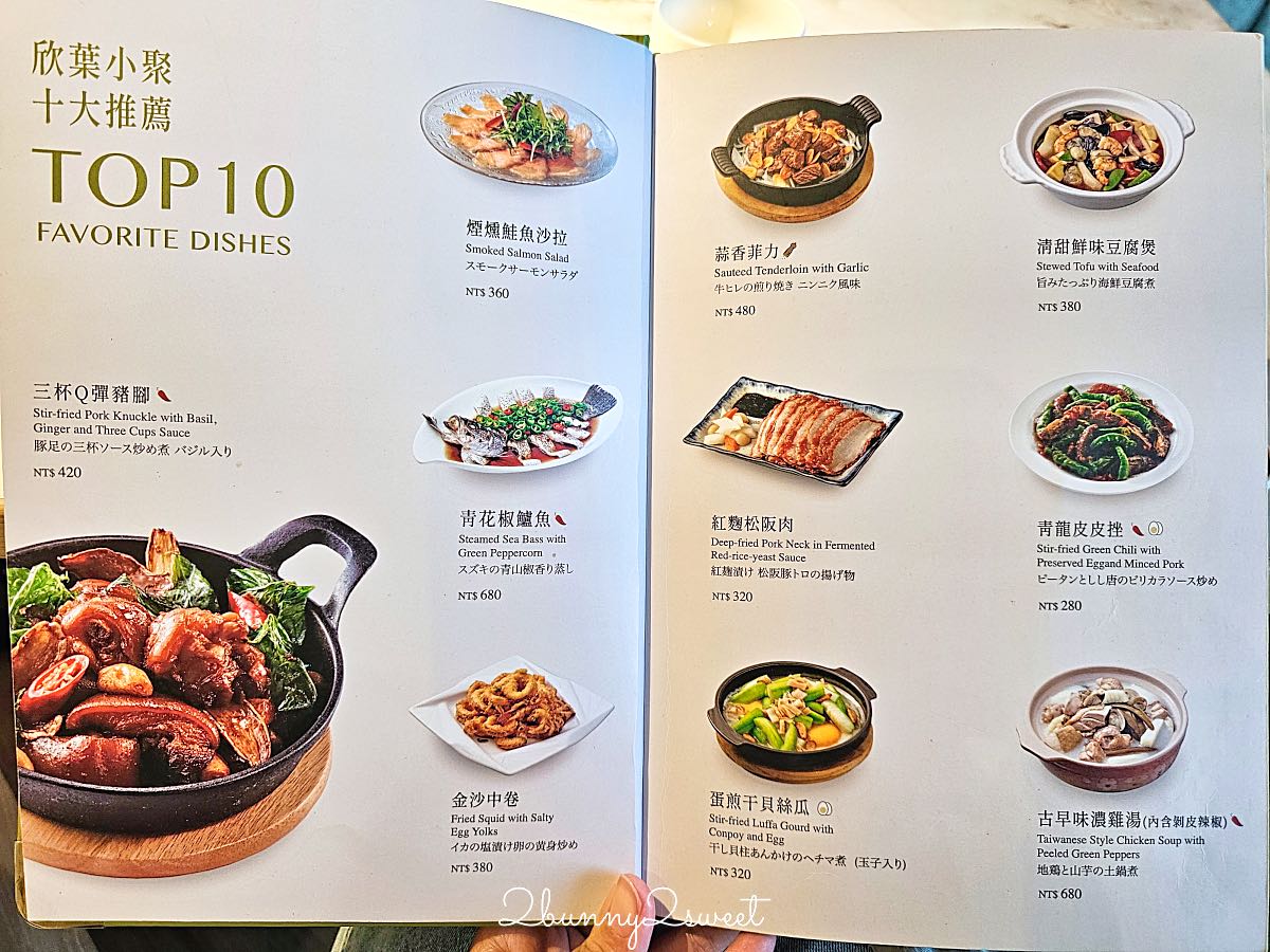 【欣葉小聚 美麗華店】大直美麗華台菜餐廳,欣葉經典菜色與多人分享餐,家庭聚餐、看電影吃飯都適合 @兔兒毛毛姊妹花 【欣葉小聚 美麗華店】大直美麗華台菜餐廳,欣葉經典菜色與多人分享餐,家庭聚餐、看電影吃飯都適合 @兔兒毛毛姊妹花
