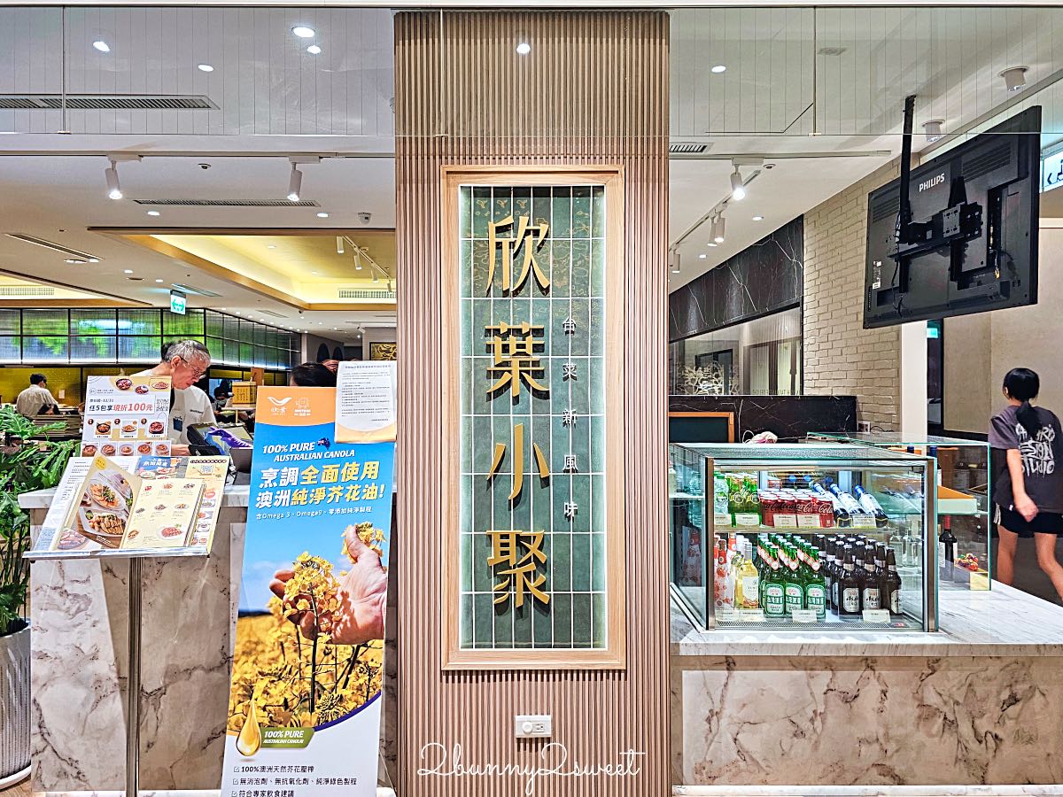 【欣葉小聚 美麗華店】大直美麗華台菜餐廳,欣葉經典菜色與多人分享餐,家庭聚餐、看電影吃飯都適合 @兔兒毛毛姊妹花 【欣葉小聚 美麗華店】大直美麗華台菜餐廳,欣葉經典菜色與多人分享餐,家庭聚餐、看電影吃飯都適合 @兔兒毛毛姊妹花
