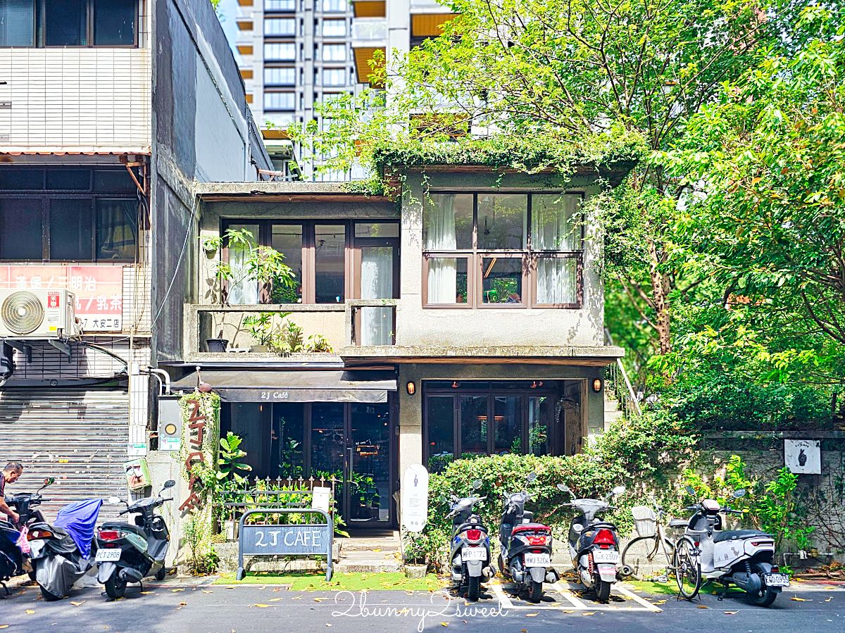 【2J Cafe】台北大安森林公園咖啡廳|大安站藤蔓老宅餐廳、正餐鹹食與復古工業風空間 @兔兒毛毛姊妹花 【2J Cafe】台北大安森林公園咖啡廳|大安站藤蔓老宅餐廳、正餐鹹食與復古工業風空間 @兔兒毛毛姊妹花