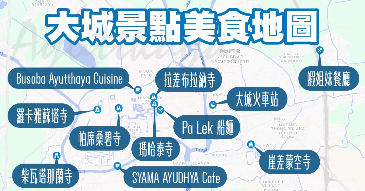 【泰國大城景點推薦】8個實訪景點美食+5大經典古蹟!曼谷出發一日遊、交通與行程攻略 @兔兒毛毛姊妹花 【泰國大城景點推薦】8個實訪景點美食+5大經典古蹟!曼谷出發一日遊、交通與行程攻略 @兔兒毛毛姊妹花