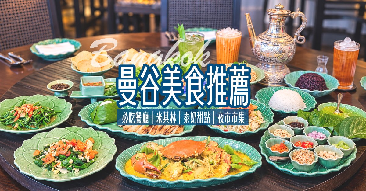 【曼谷美食推薦】30間必吃餐廳、米其林泰式料理、咖啡廳、甜點與美食地圖攻略 @兔兒毛毛姊妹花