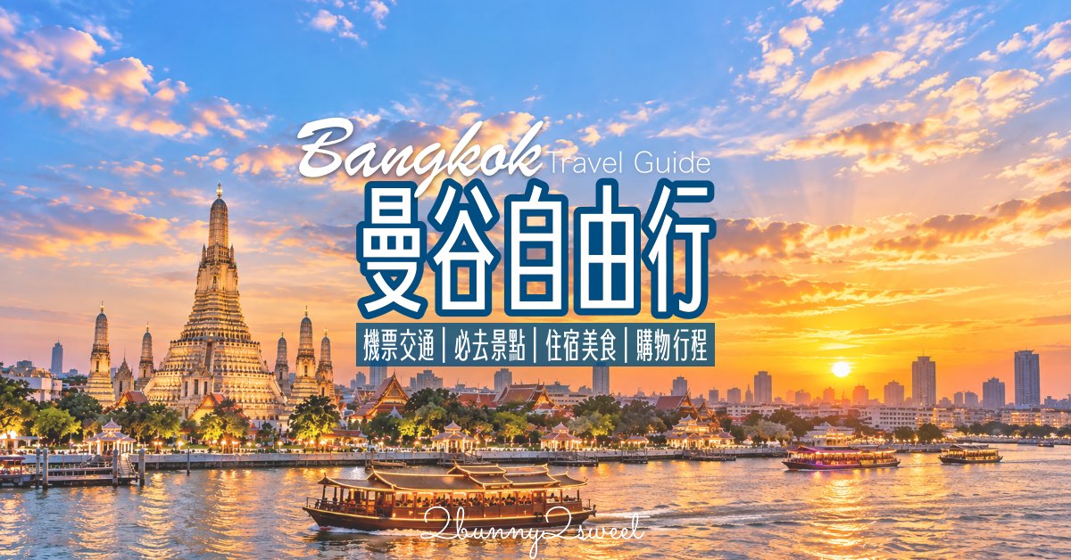【曼谷自由行】泰國旅遊攻略！必去景點、美食推薦、住宿區域、交通購物與行程規劃 @兔兒毛毛姊妹花