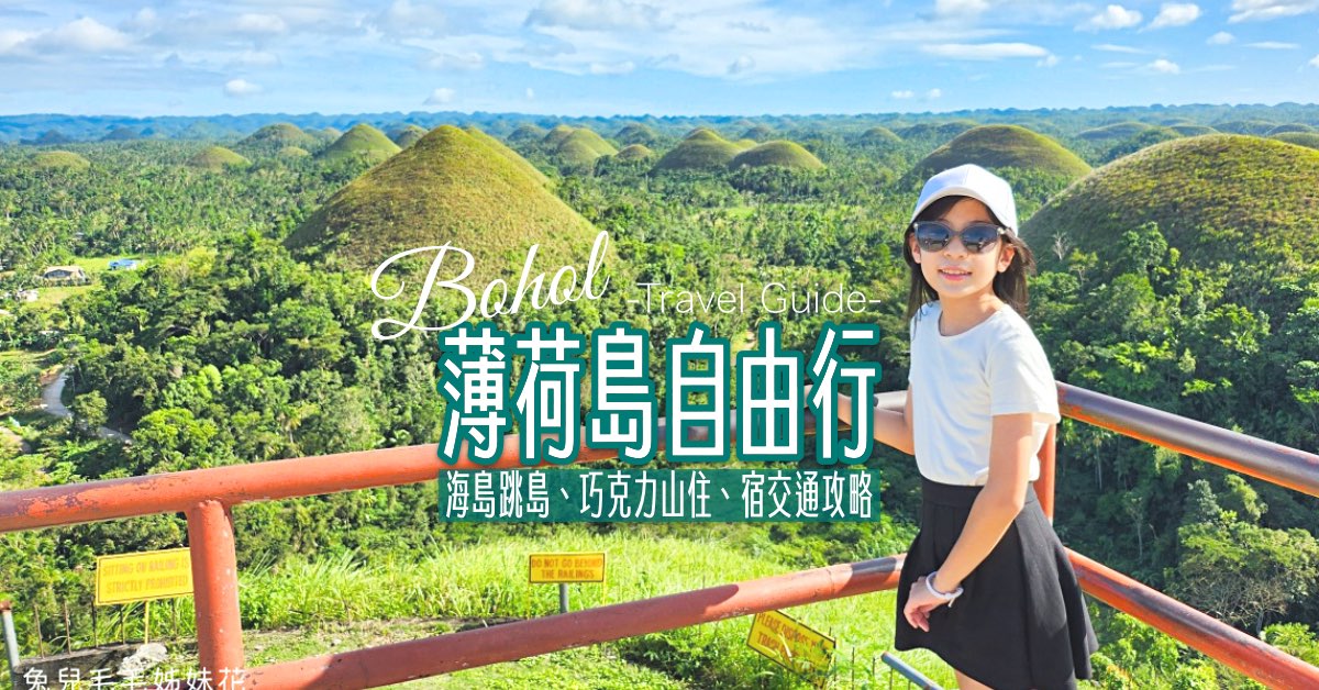 【薄荷島自由行】菲律賓海島度假攻略！景點、美食、住宿、交通、跳島行程一次安排 @兔兒毛毛姊妹花