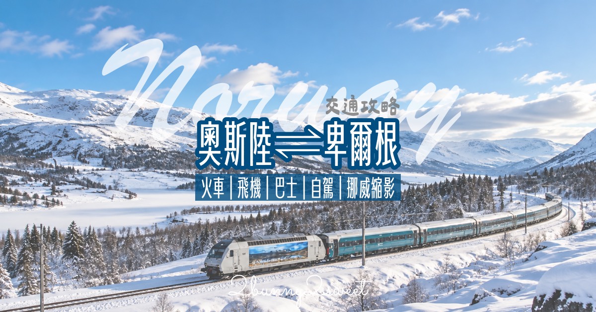 【奧斯陸到卑爾根交通攻略】6種交通方式比較！火車、飛機、巴士、自駕、包車、挪威縮影費用與時間 @兔兒毛毛姊妹花