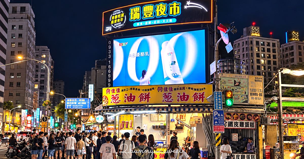 【高雄瑞豐夜市】美食推薦10家必吃人氣小吃！營業時間、捷運交通與逛街攻略 @兔兒毛毛姊妹花