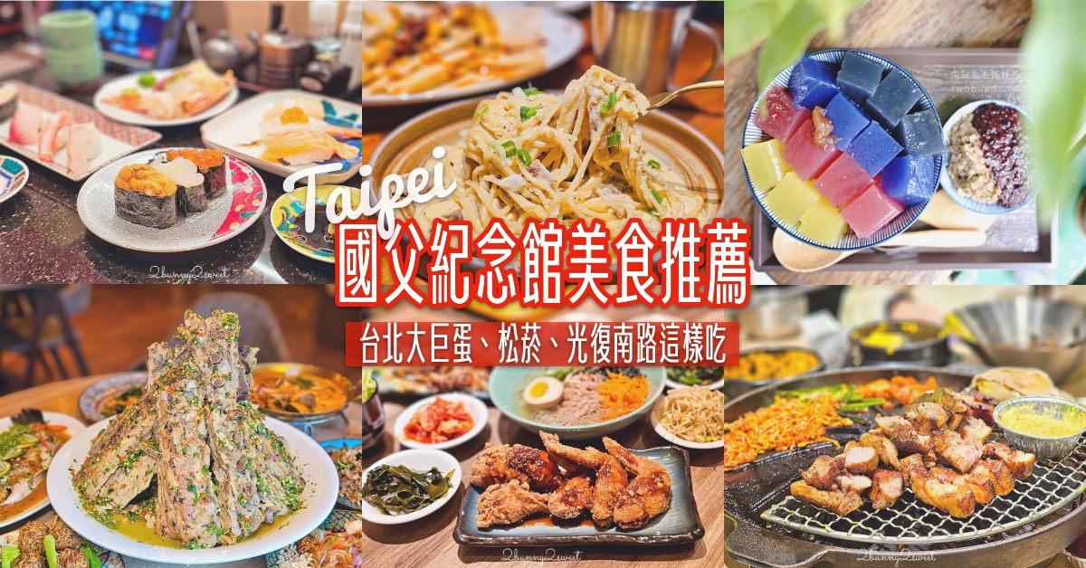 【國父紀念館美食推薦】14間大巨蛋、松菸周邊餐廳,韓式燒肉、港點、壽司、咖啡廳一次收錄 @兔兒毛毛姊妹花 【國父紀念館美食推薦】14間大巨蛋、松菸周邊餐廳,韓式燒肉、港點、壽司、咖啡廳一次收錄 @兔兒毛毛姊妹花