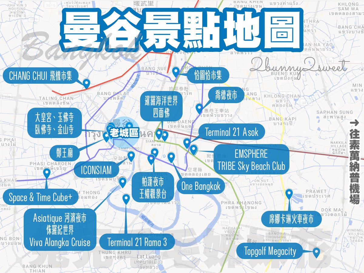【曼谷景點推薦】20+個市區必去景點、親子樂園、寺廟、購物夜市與交通攻略 @兔兒毛毛姊妹花 【曼谷景點推薦】20+個市區必去景點、親子樂園、寺廟、購物夜市與交通攻略 @兔兒毛毛姊妹花