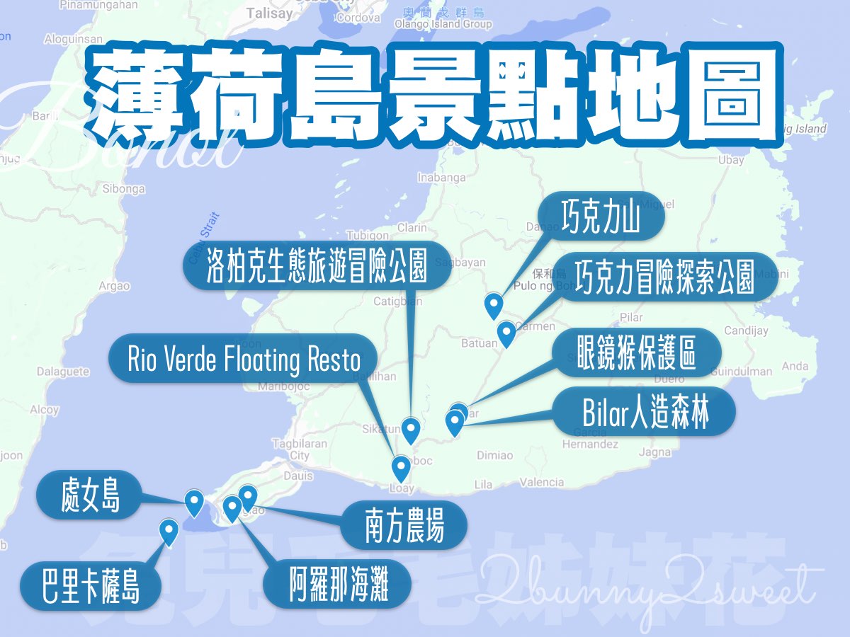 【薄荷島景點】TOP 10 必去景點推薦!巧克力山、眼鏡猴、巴里卡薩島跳島浮潛 @兔兒毛毛姊妹花 【薄荷島景點】TOP 10 必去景點推薦!巧克力山、眼鏡猴、巴里卡薩島跳島浮潛 @兔兒毛毛姊妹花