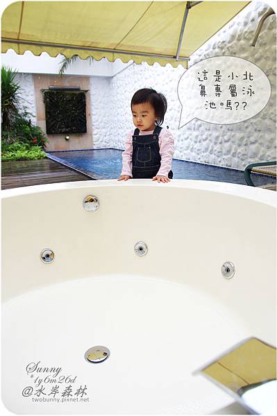 [兔兒遊宜蘭。1Y6M+] 雨天小旅行~入住水岸森林的泳池 Villa @兔兒毛毛姊妹花