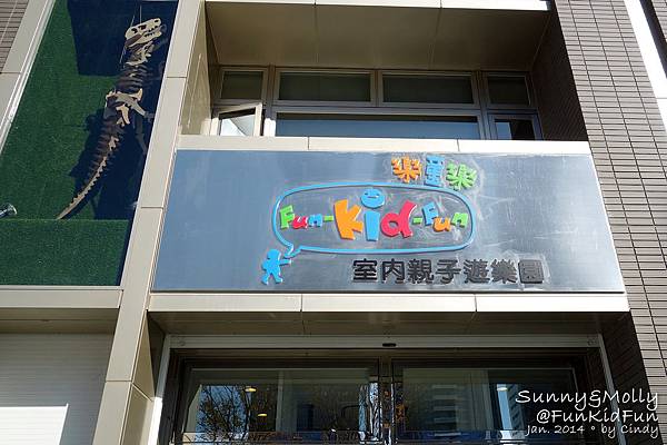 [遊戲空間。台北] Fun Kid Fun 樂童樂~動靜皆宜的親子遊樂園 @兔兒毛毛姊妹花