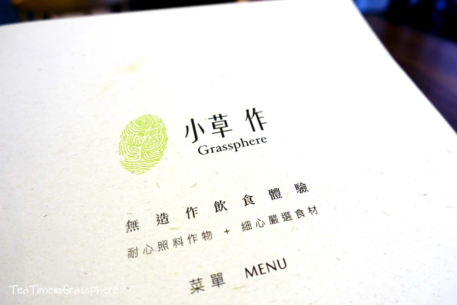 [食＠台北] 民生社區裡的小清新～不賣咖啡的『小草作 x Tea Shop 』 @兔兒毛毛姊妹花