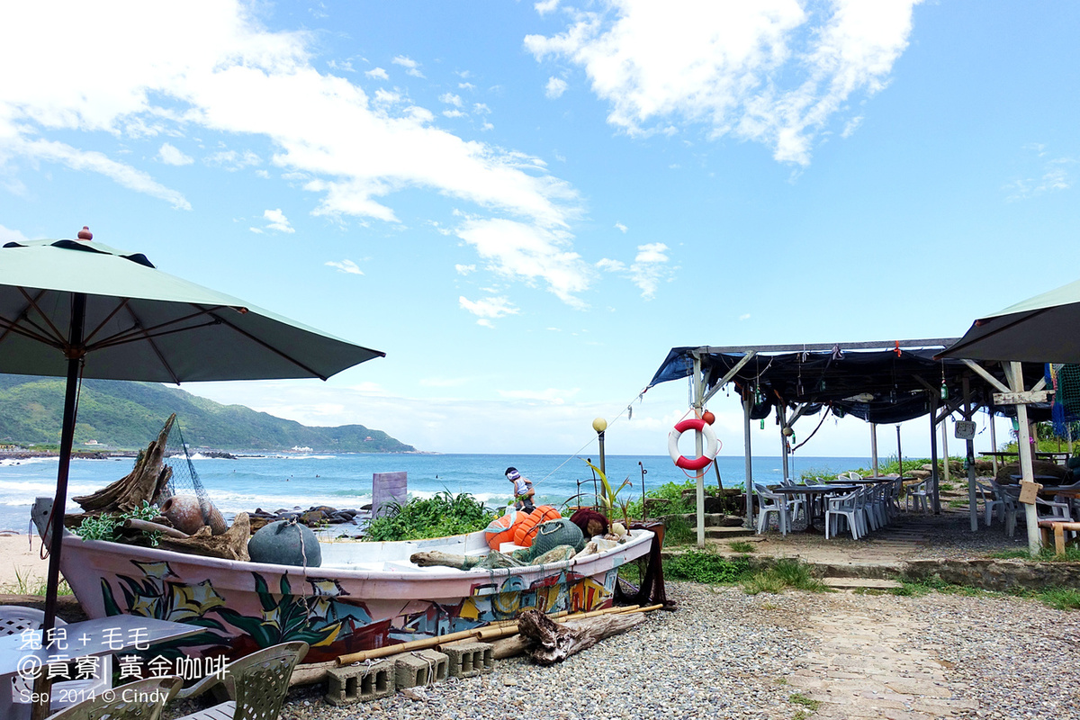 [親子遊。新北] 抓住夏天的尾巴～獨享沙灘與海水＠貢寮金沙灣『黃金咖啡』 @兔兒毛毛姊妹花