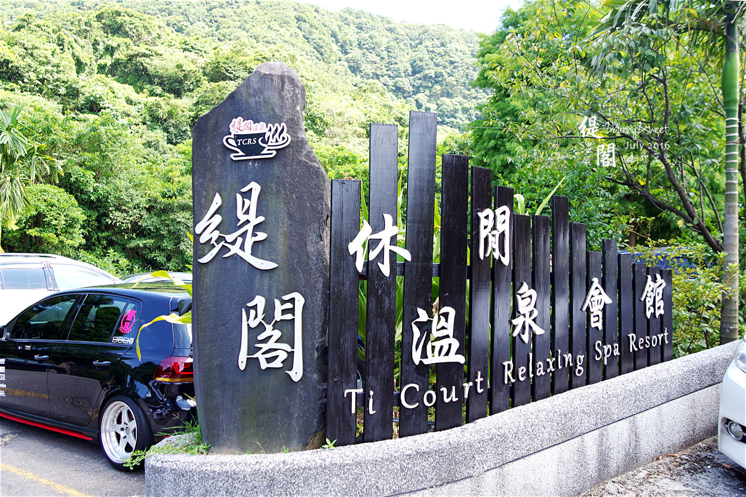 [親子遊。新北] 烤肉、熱炒、山泉戲水池，有得吃又有得玩～緹閣休閒溫泉會館～夏天也好玩 @兔兒毛毛姊妹花