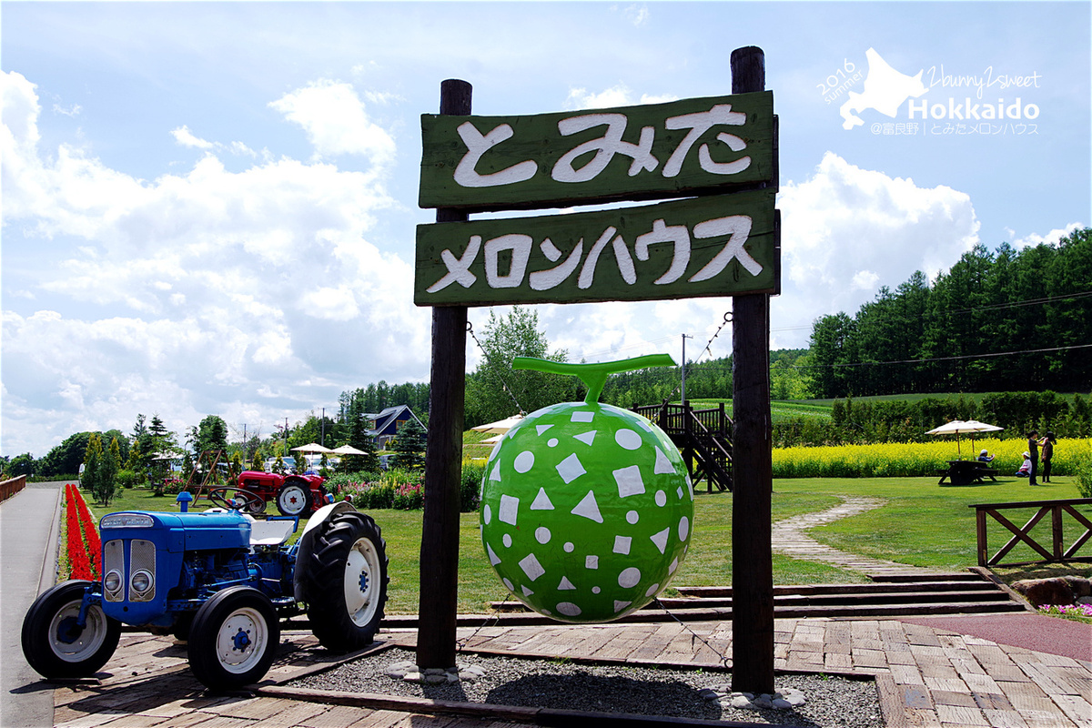 北海道富良野【富田哈密瓜農場‭ ‬Tomita Melon House】超美味哈密瓜、各式哈密瓜產品超好吃 @兔兒毛毛姊妹花