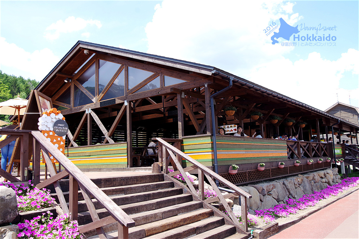 北海道富良野【富田哈密瓜農場‭ ‬Tomita Melon House】超美味哈密瓜、各式哈密瓜產品超好吃 @兔兒毛毛姊妹花